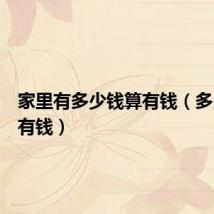家里有多少钱算有钱（多少钱算有钱）