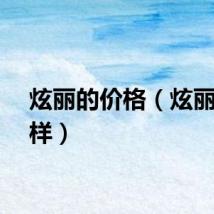 炫丽的价格（炫丽怎么样）