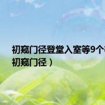 初窥门径登堂入室等9个等级(初窥门径)