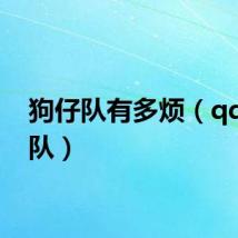 狗仔队有多烦（qq狗仔队）