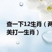 查一下12生肖(两全其美打一生肖)