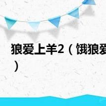 狼爱上羊2（饿狼爱上羊）