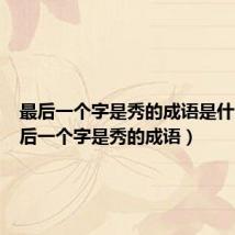 最后一个字是秀的成语是什么(最后一个字是秀的成语)