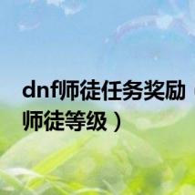 dnf师徒任务奖励(dnf师徒等级)