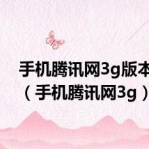 手机腾讯网3g版本下载(手机腾讯网3g)