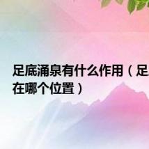 足底涌泉有什么作用(足底涌泉在哪个位置)