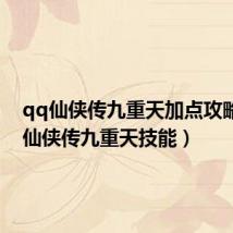 qq仙侠传九重天加点攻略(qq仙侠传九重天技能)