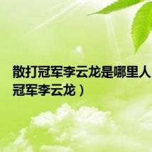 散打冠军李云龙是哪里人(散打冠军李云龙)