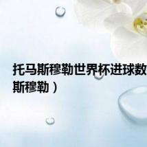 托马斯穆勒世界杯进球数(托马斯穆勒)