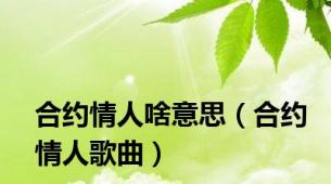 合约情人啥意思（合约情人歌曲）