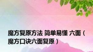 魔方复原方法 简单易懂 六面（魔方口诀六面复原）