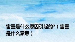 害喜是什么原因引起的?（害喜是什么意思）