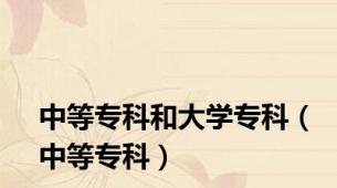 中等专科和大学专科（中等专科）