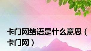 卡门网络语是什么意思（卡门网）