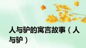 人与驴的寓言故事（人与驴）