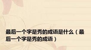 最后一个字是秀的成语是什么（最后一个字是秀的成语）
