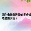 海尔电脑轰天雷g3多少钱（海尔电脑轰天雷）