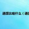 通牒比喻什么（通牒）