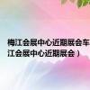 梅江会展中心近期展会车展（梅江会展中心近期展会）