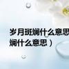 岁月斑斓什么意思（斑斓什么意思）