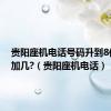 贵阳座机电话号码升到8位前号加几?（贵阳座机电话）