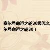 赛尔号命运之轮30级怎么过（赛尔号命运之轮30）
