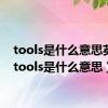 tools是什么意思英语（tools是什么意思）