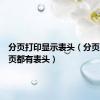 分页打印显示表头（分页打印每页都有表头）