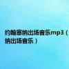 约翰塞纳出场音乐mp3（约翰塞纳出场音乐）