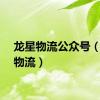 龙星物流公众号（龙星物流）