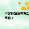 甲客行蟹业有限公司（甲客）
