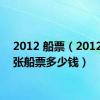 2012 船票（2012中一张船票多少钱）