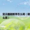 显示器刷新率怎么调（刷新率怎么调）