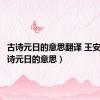 古诗元日的意思翻译 王安石（古诗元日的意思）