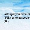 aslongasyouloveme手机铃声下载（aslongasyouloveme铃声）