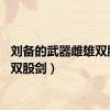 刘备的武器雌雄双股剑（双股剑）