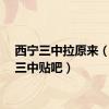 西宁三中拉原来（西宁三中贴吧）