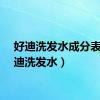 好迪洗发水成分表（好迪洗发水）