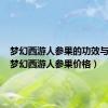 梦幻西游人参果的功效与作用（梦幻西游人参果价格）