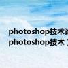photoshop技术论文（photoshop技术）