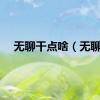 无聊干点啥（无聊）