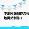 本地网站制作流程（本地网站制作）