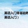 英语入门零基础教学（英语入门）