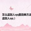 怎么盗别人qq最简单方法（怎么盗别人qq）