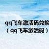 qq飞车激活码兑换2020（qq飞车激活码）