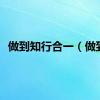做到知行合一（做到）