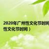 2020年广州性文化节时间（广州性文化节时间）