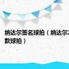纳达尔签名球拍（纳达尔2012新款球拍）