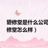 碧修堂是什么公司（碧修堂怎么样）
