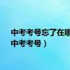中考考号忘了在哪查（中考考号）
